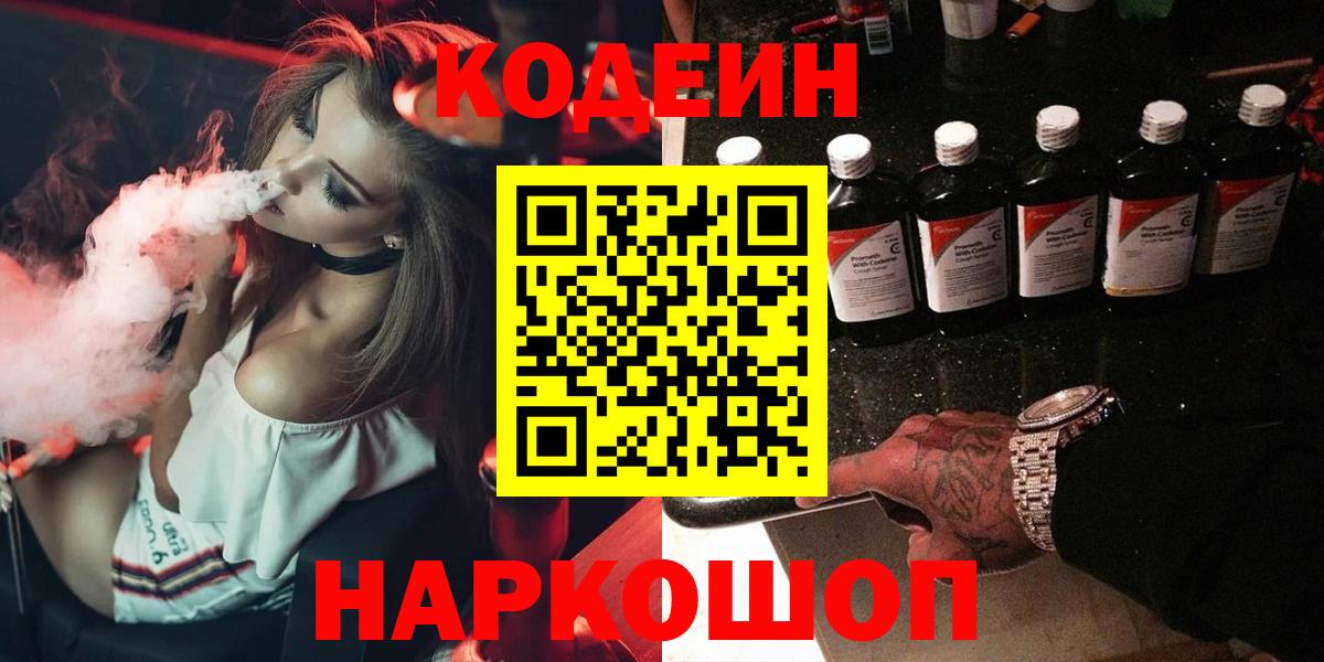Кодеин напиток Lean (лин) Нововоронеж